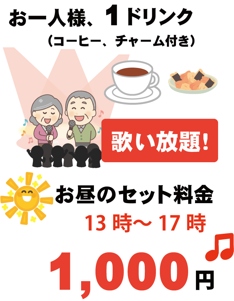 京都 カラオケ喫茶 フレンドの格安料金